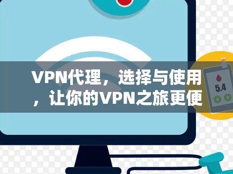VPN代理，选择与使用，让你的VPN之旅更便捷