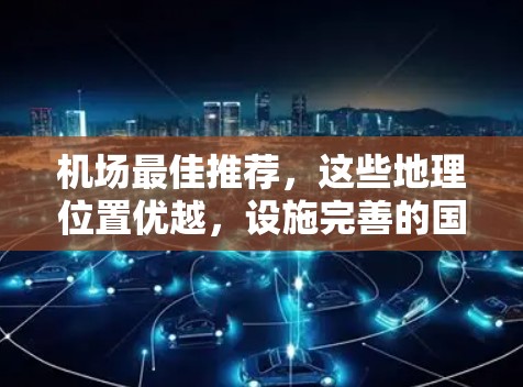 机场最佳推荐，这些地理位置优越，设施完善的国际航班中心