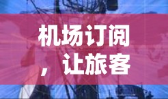机场订阅，让旅客在到达时获得一份免费机票