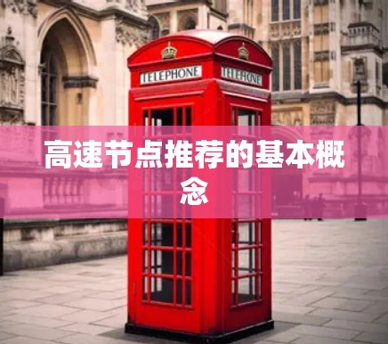 高速节点推荐的基本概念