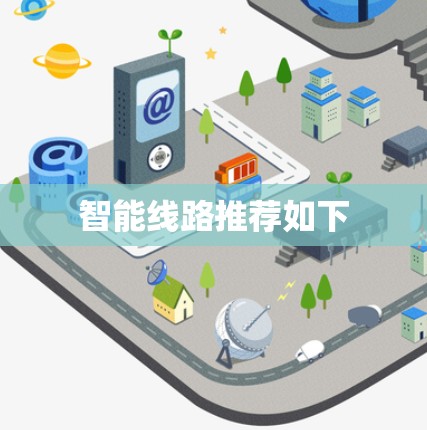 智能线路推荐如下