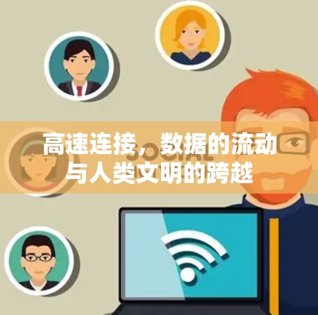 高速连接，数据的流动与人类文明的跨越