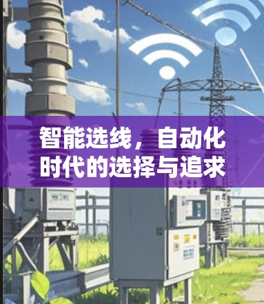 智能选线，自动化时代的选择与追求