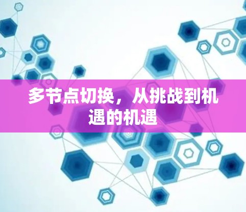 多节点切换，从挑战到机遇的机遇