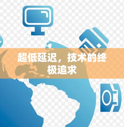 超低延迟，技术的终极追求