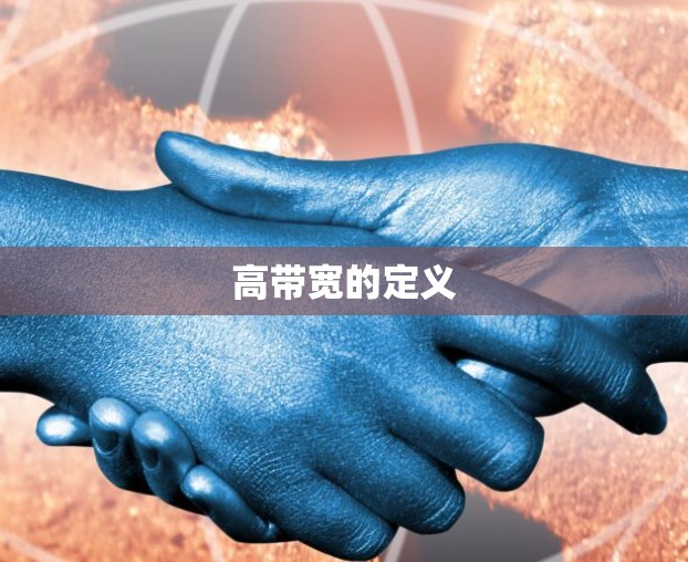 高带宽的定义