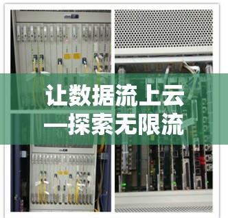 让数据流上云—探索无限流量的未来