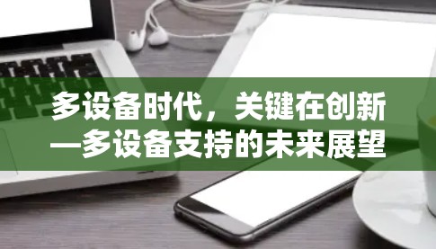 多设备时代，关键在创新—多设备支持的未来展望