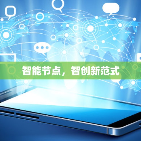 智能节点，智创新范式