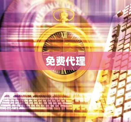 免费代理