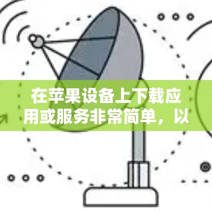 在苹果设备上下载应用或服务非常简单，以下是详细的步骤