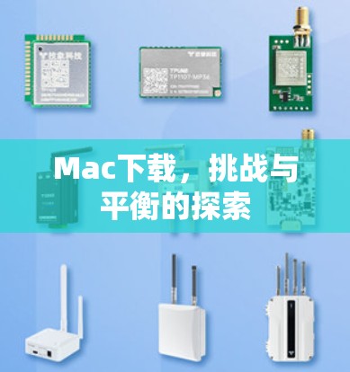 Mac下载，挑战与平衡的探索