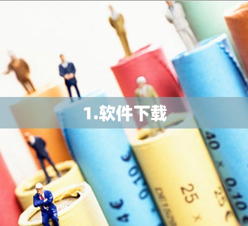 1.软件下载
