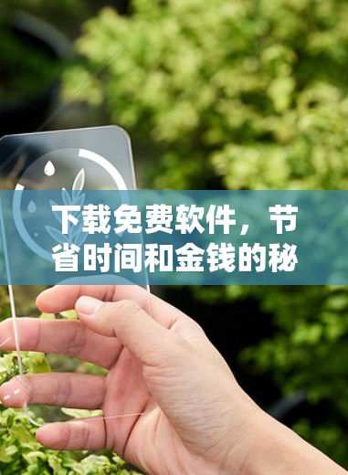 下载免费软件，节省时间和金钱的秘密