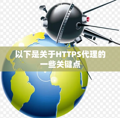 以下是关于HTTPS代理的一些关键点