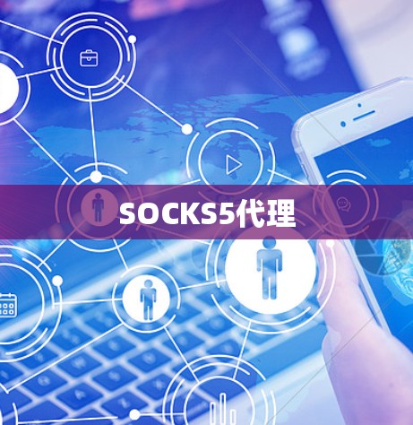 SOCKS5代理