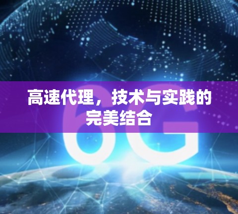 高速代理，技术与实践的完美结合