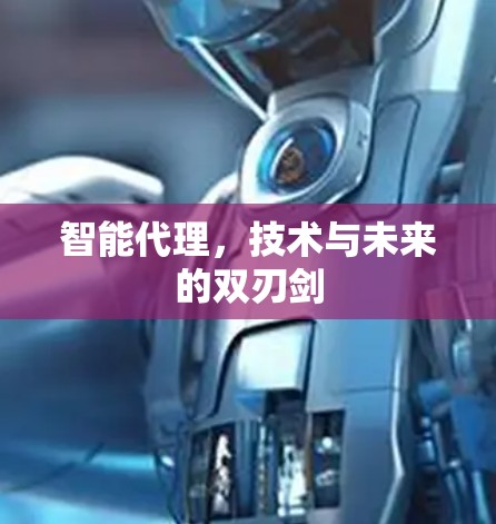 智能代理，技术与未来的双刃剑