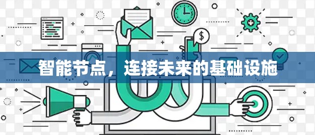 智能节点，连接未来的基础设施