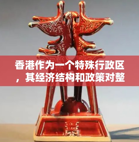 香港作为一个特殊行政区，其经济结构和政策对整个国家的经济发展具有重要意义。以下是对香港经济节点的详细分析