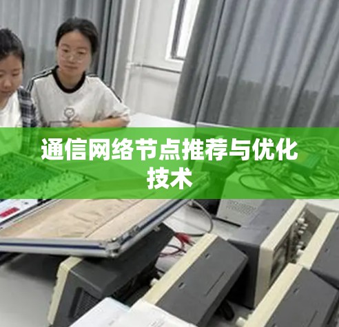 通信网络节点推荐与优化技术