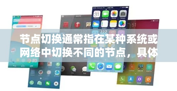 节点切换通常指在某种系统或网络中切换不同的节点，具体含义取决于上下文。以下是一些可能的解释和应用