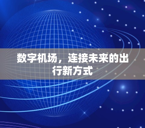 数字机场，连接未来的出行新方式