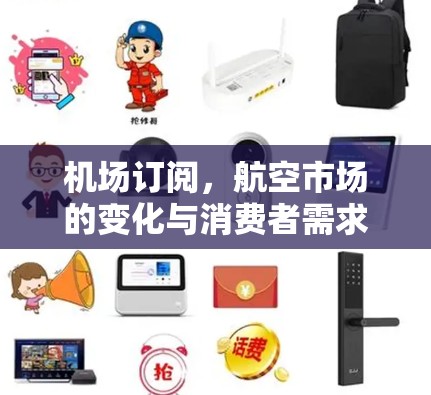 机场订阅，航空市场的变化与消费者需求的转变