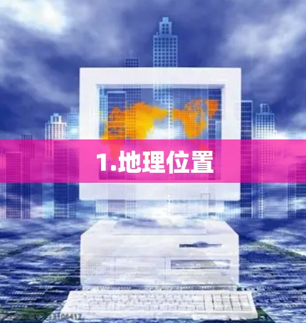 1.地理位置
