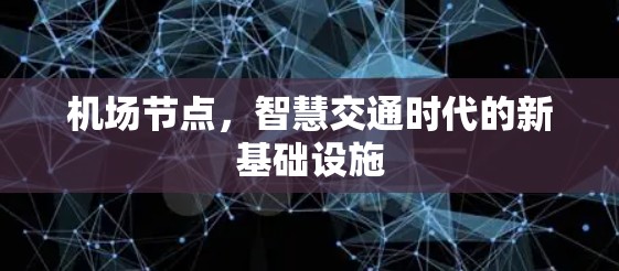 机场节点，智慧交通时代的新基础设施