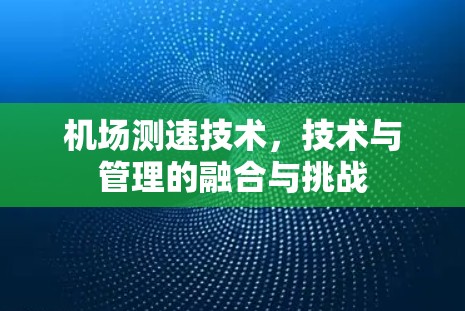 机场测速技术，技术与管理的融合与挑战