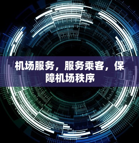 机场服务，服务乘客，保障机场秩序