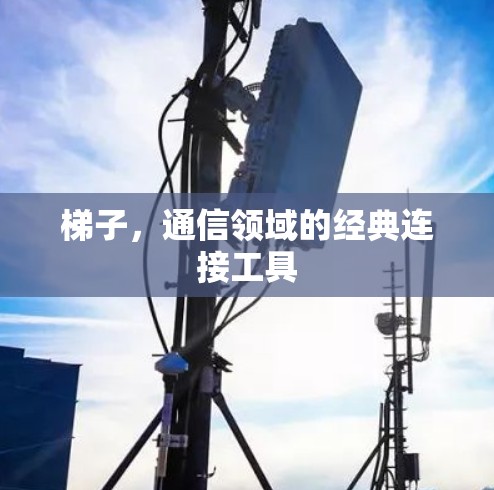 梯子，通信领域的经典连接工具