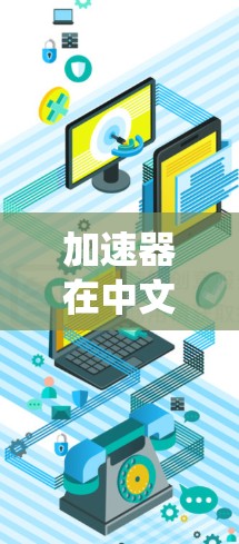 加速器在中文中通常指的是与加速有关的工具或设备。它可以指汽车中的加速器，也可以指其他领域中的加速器，例如工业中的加速器、军事上的加速器，或者科技中的加速器系统等。以下是一些可能的解释