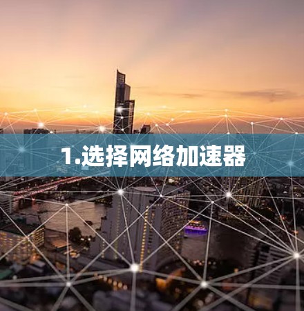 1.选择网络加速器