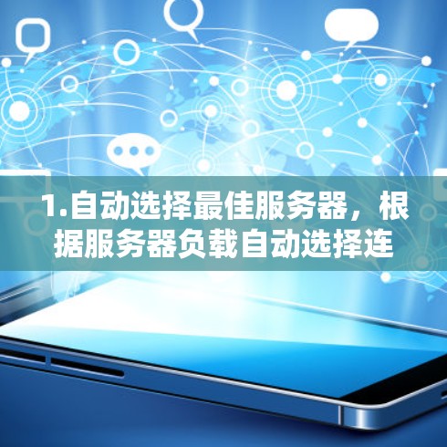 1.自动选择最佳服务器，根据服务器负载自动选择连接，避免目标服务器被占满