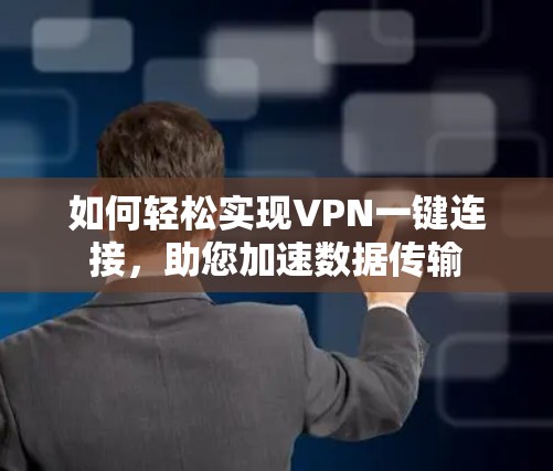 如何轻松实现VPN一键连接，助您加速数据传输