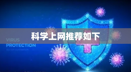 科学上网推荐如下