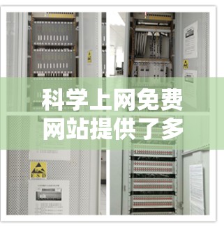 科学上网免费网站提供了多种选择，满足不同需求和预算。以下是推荐的几个