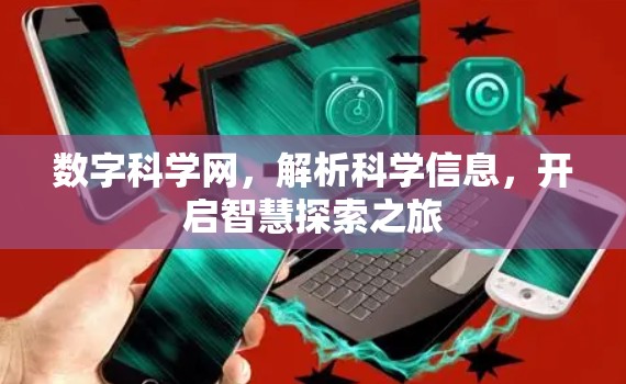数字科学网，解析科学信息，开启智慧探索之旅