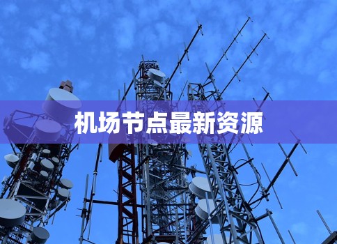 机场节点最新资源