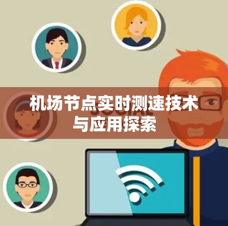 机场节点实时测速技术与应用探索 机场节点实时测速技术与应用探索