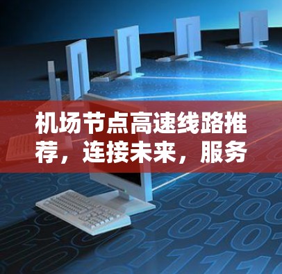 机场节点高速线路推荐，连接未来，服务现代