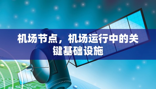 机场节点，机场运行中的关键基础设施