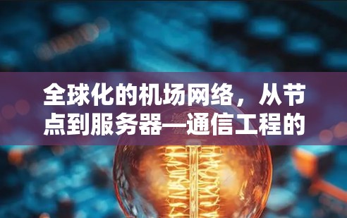 全球化的机场网络,从节点到服务器—通信工程的机遇与挑战 全球化的机场网络,从节点到服务器—通信工程的机遇与挑战