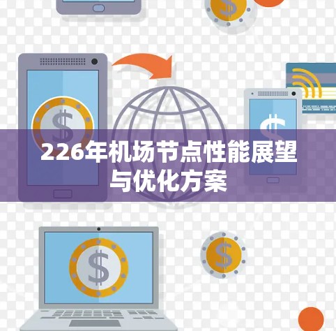 226年机场节点性能展望与优化方案 226年机场节点性能展望与优化方案