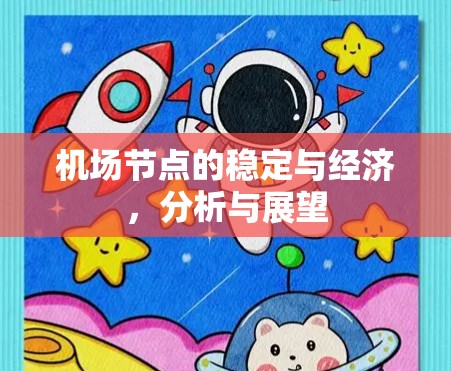 机场节点的稳定与经济,分析与展望 机场节点的稳定与经济,分析与展望