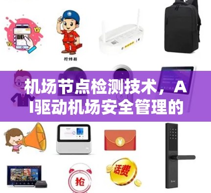 机场节点检测技术,AI驱动机场安全管理的创新突破 机场节点检测技术,AI驱动机场安全管理的创新突破