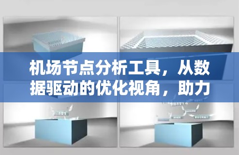 机场节点分析工具,从数据驱动的优化视角,助力机场管理的智能化 机场节点分析工具,从数据驱动的优化视角,助力机场管理的智能化
