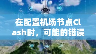 在配置机场节点Clash时,可能的错误包括 在配置机场节点Clash时,可能的错误包括